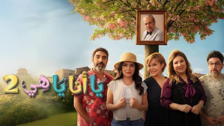 مسلسل يا انا يا هي 2 الحلقة 13 الثالثة عشر