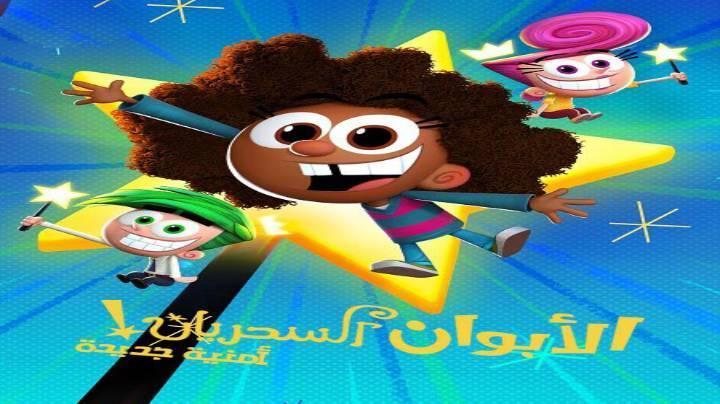 حصرياً | الابوان السحريان امنية جديدة الجزء الاول الحلقة 14 مدبلجة بجودة عالية