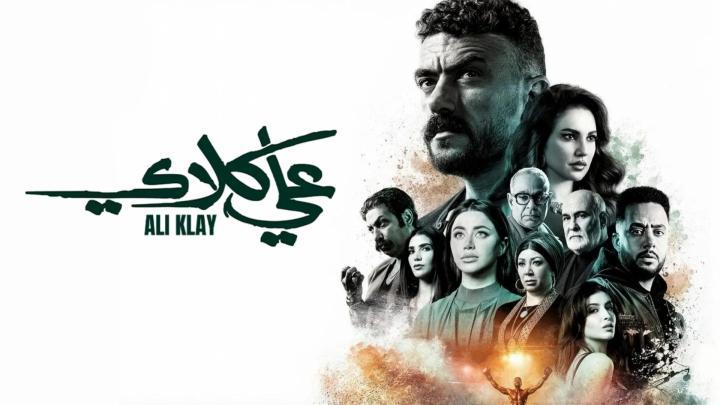 مسلسل علي كلاي الحلقة 5 الخامسة