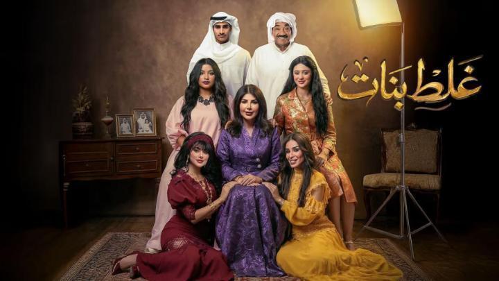 مسلسل غلط بنات الحلقة 22 الثانية والعشرون