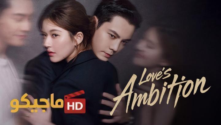حصرياً | مسلسل طموح الحب Love’s Ambition الحلقة 21 الحادية والعشرون مترجمة بجودة عالية