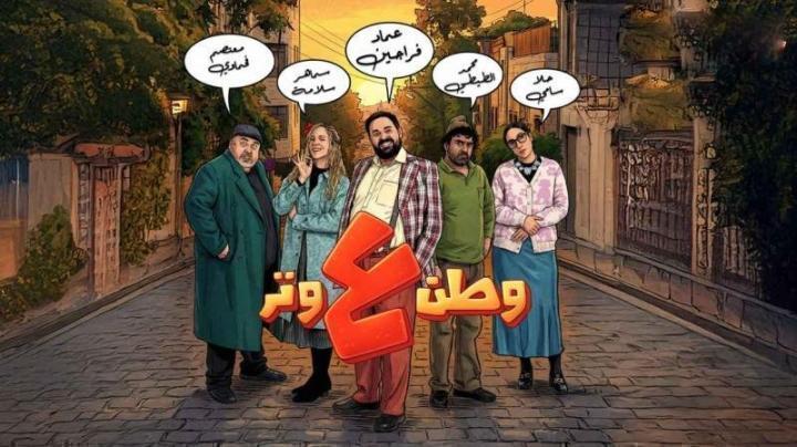 مسلسل وطن ع وتر 2026 الحلقة 25 الخامسة والعشرون