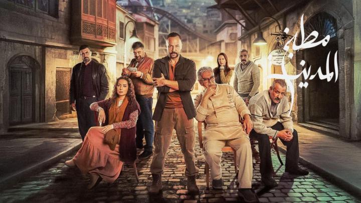 مسلسل مطبخ المدينة كامل