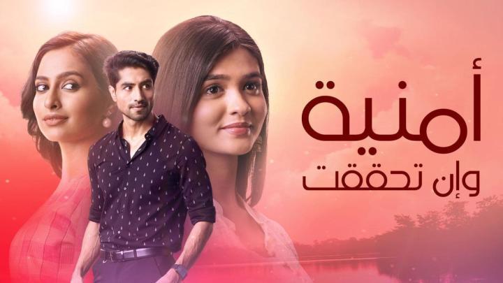 مسلسل امنية وان تحققت الحلقة 722 مدبلجة