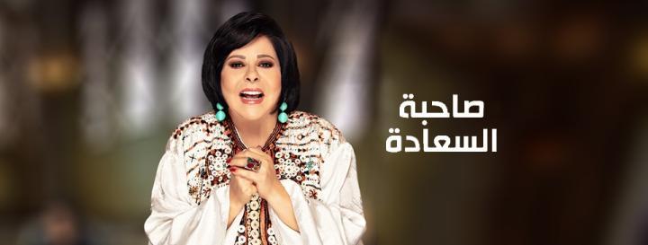 برنامج صاحبة السعادة 2026 - حلقة باسم سمرة