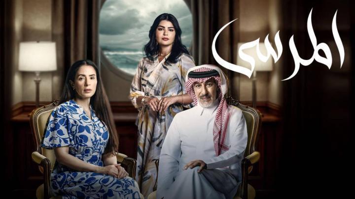 مسلسل المرسى الحلقة 85 الخامسة والثمانون