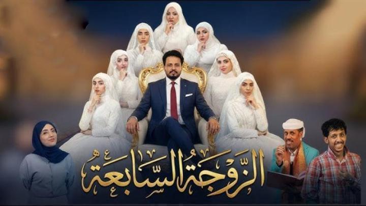 مسلسل الزوجة السابعة الحلقة 9 التاسعة