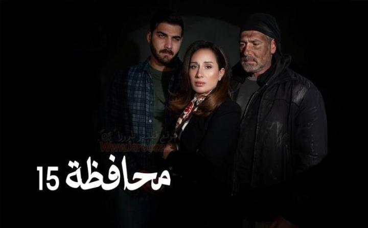 مسلسل المحافظة 15 الحلقة 1 الاولي