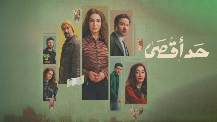 مسلسل حد اقصى الحلقة 5 الخامسة