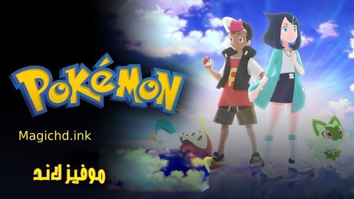 حصرياً | انمي Pokemon (2023) الحلقة 116 مترجمة بجودة عالية