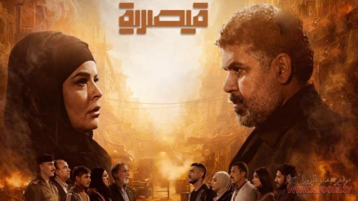 مسلسل قيصرية الحلقة 1 الاولي
