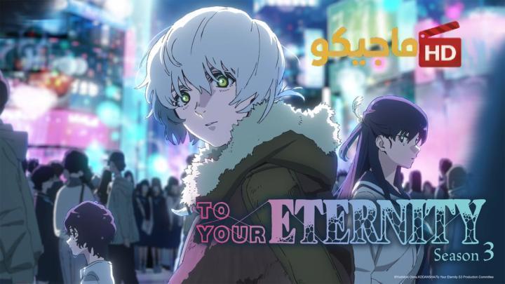 حصرياً | انمي To Your Eternity الموسم الثالث الحلقة 10 مترجمة HD بجودة عالية