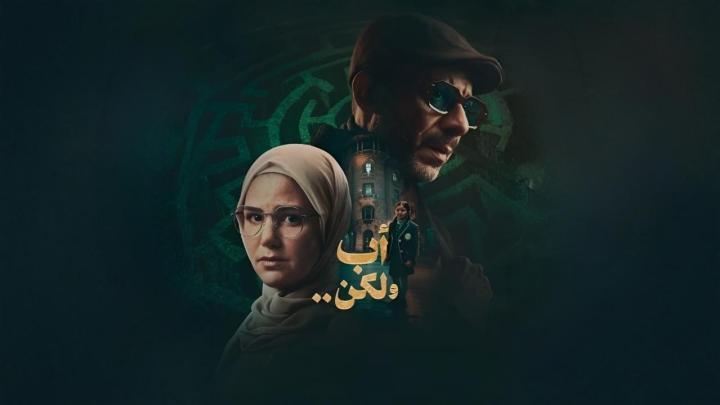 مسلسل اب ولكن كامل