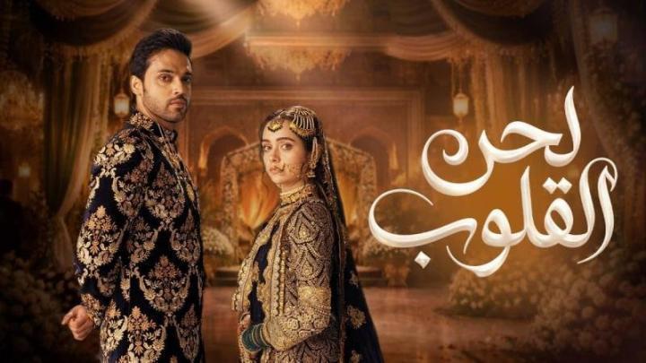 مسلسل لحن القلوب الحلقة 14 الرابعة عشر مدبلجة