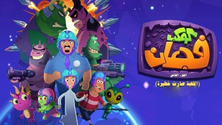 مسلسل كوكب فجعان 2 الجزء الثاني الحلقة 29 التاسعة والعشرون