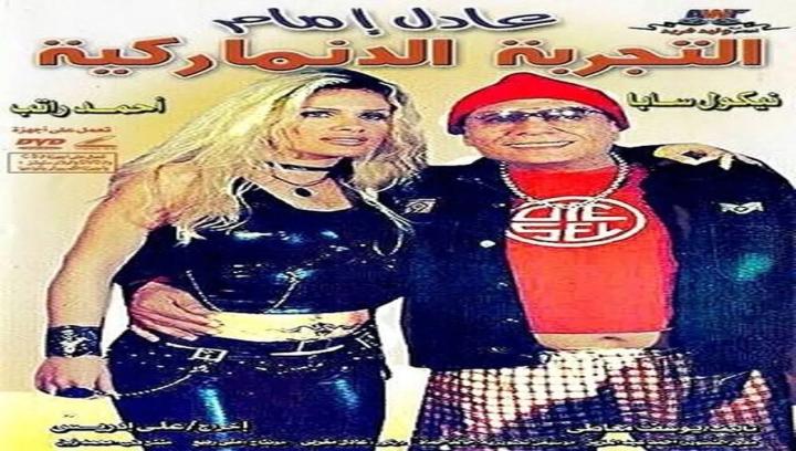 فيلم التجربة الدنماركية 2003 كامل HD