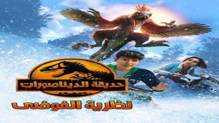 حصرياً | حديقة الديناصورات نظرية الفوضي الجزء الثالث الحلقة 8 مدبلجة بجودة عالية