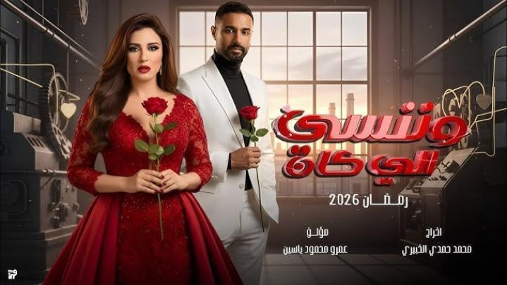 مسلسل وننسى اللي كان الحلقة 7 السابعة