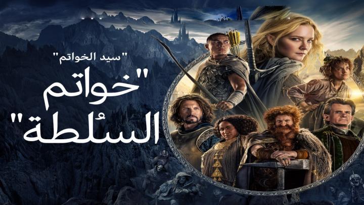 حصرياً | مسلسل خواتم السلطة الجزء الاول الحلقة 2 مدبلجة بجودة عالية