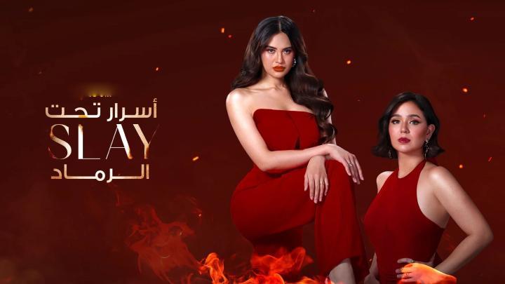 حصرياً | مسلسل سلاي Slay الحلقة 3 بجودة عالية