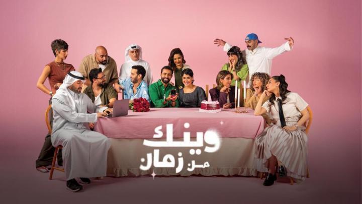 مسلسل وينك من زمان الحلقة 6 السادسة