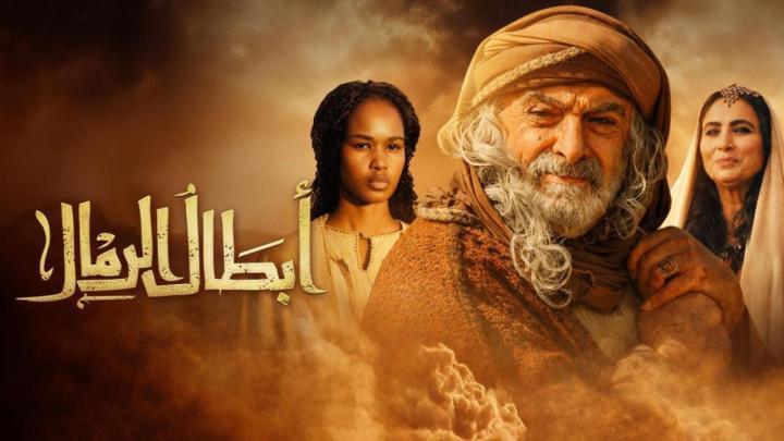 مسلسل ابطال الرمال الحلقة 12 الثانية عشر