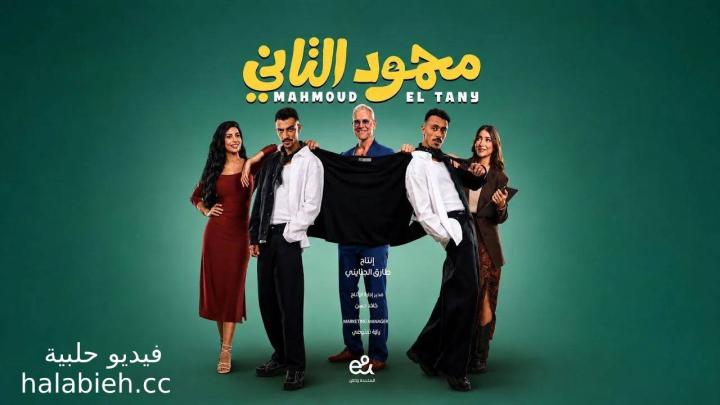 فيلم محمود التاني 2026 كامل HD | Mahmoud El Tany
