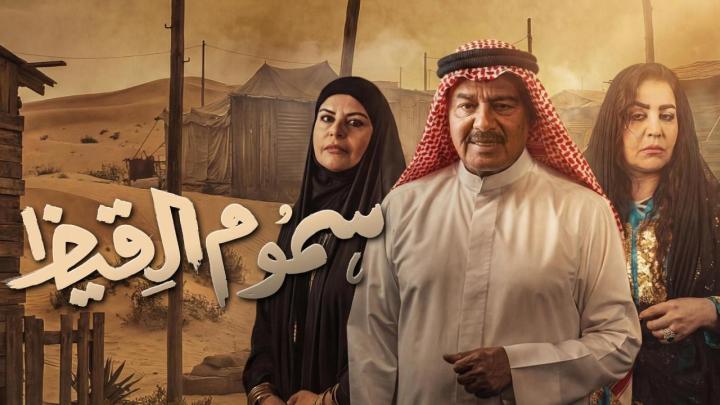 مسلسل سموم القيظ الحلقة 8 الثامنة