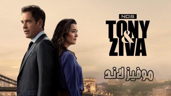حصرياً | مسلسل NCIS: Tony & Ziva الموسم الاول الحلقة 5 مترجمة بجودة عالية