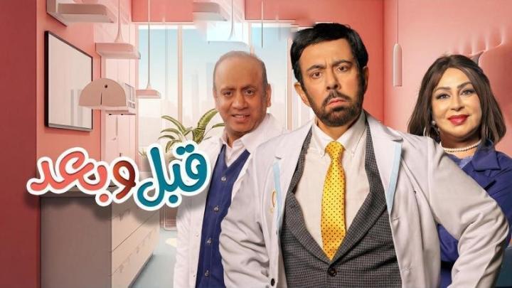 مسلسل قبل وبعد الحلقة 1 الاولي