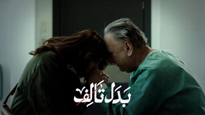 مسلسل بدل تالف الحلقة 7 السابعة