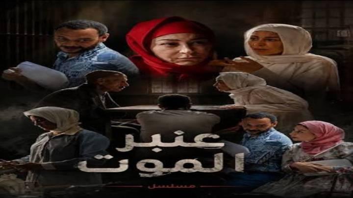 مسلسل عنبر الموت الحلقة 1 الاولى HD اون لاين