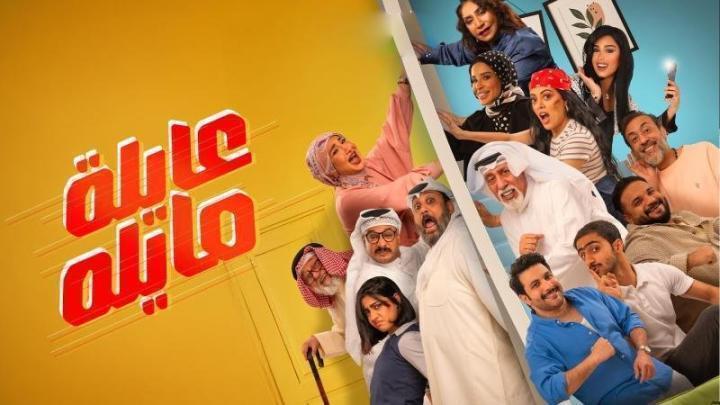 مسلسل عايلة مايلة الحلقة 13 الثالثة عشر
