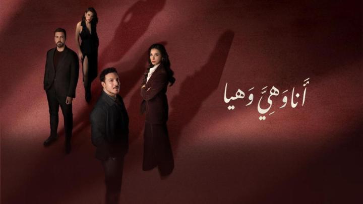 مسلسل انا وهي وهيا الحلقة 26 السادسة والعشرون