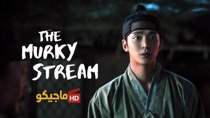 حصرياً | مسلسل التيار العكر The Murky Stream الحلقة 3 الثالثة مترجمة بجودة عالية