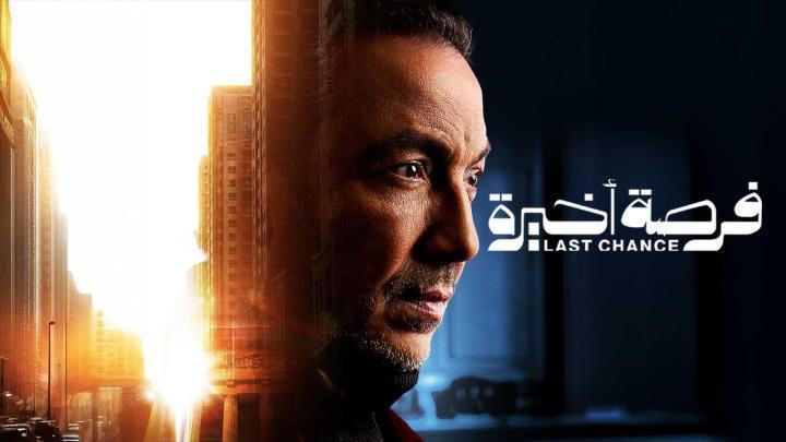 مسلسل فرصة اخيرة الحلقة 13 الثالثة عشر