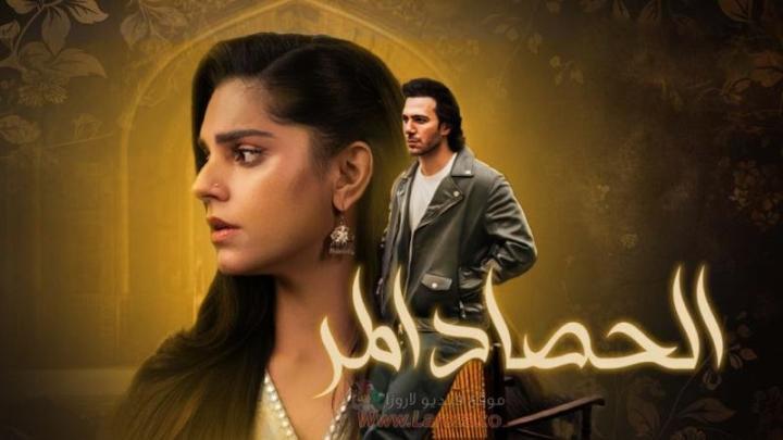 مسلسل الحصاد المر الحلقة 6 السادسة مدبلجة