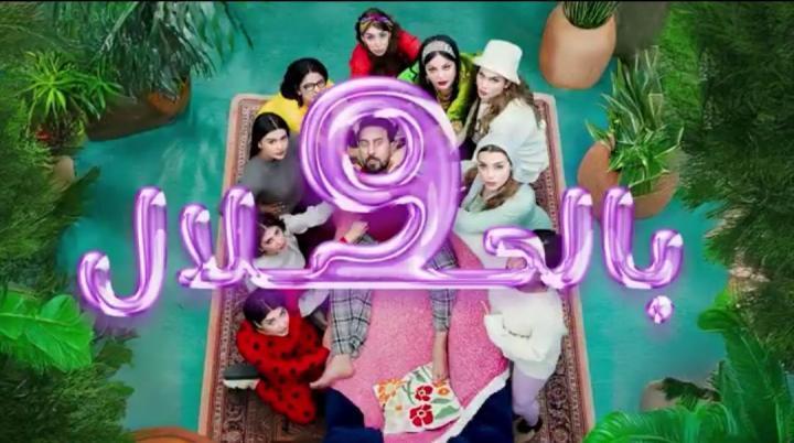 مسلسل 9 بالحلال الحلقة 2 الثانية