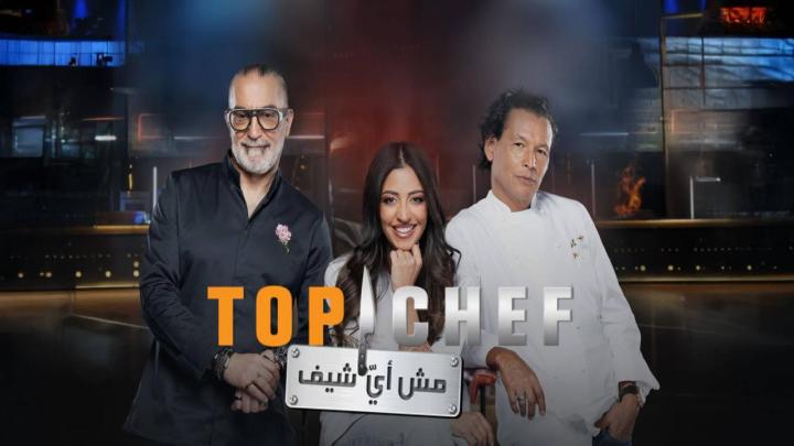 برنامج توب شيف 9 Top Chef الموسم التاسع كامل