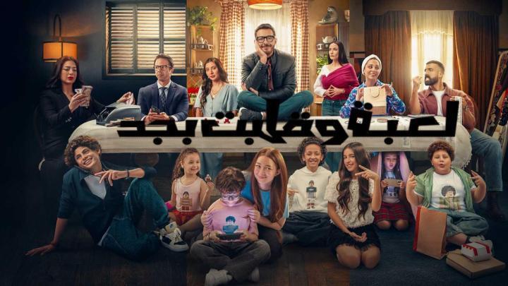 مسلسل لعبة وقلبت بجد الحلقة 9 التاسعة