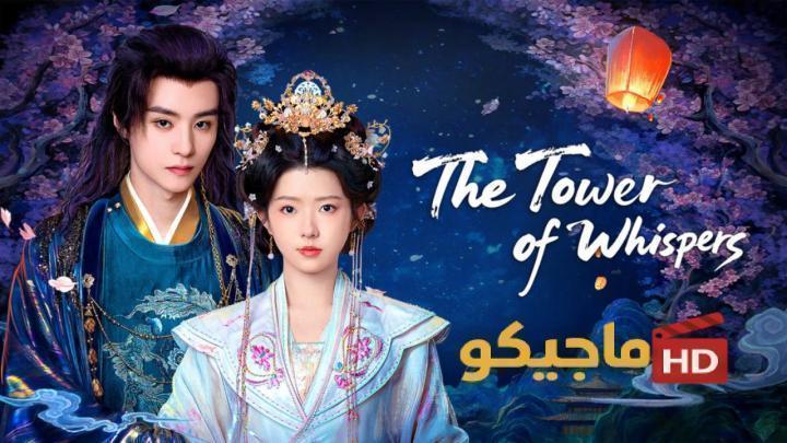حصرياً | مسلسل برج الهمسات The Tower of Whispers الحلقة 22 مترجمة HD بجودة عالية
