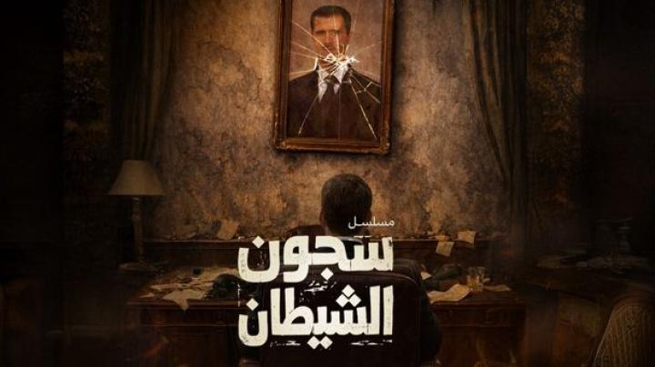 مسلسل سجون الشيطان الحلقة 1 الاولي