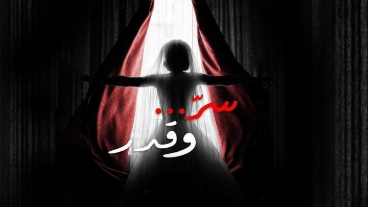 مسلسل سر وقدر الحلقة 7 السابعة