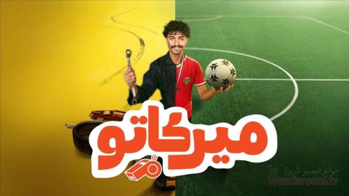 مسلسل ميركاتو كامل