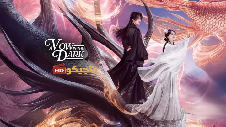 حصرياً | مسلسل عهد في الظلام A Vow in the Dark الحلقة 2 الثانية مترجمة بجودة عالية