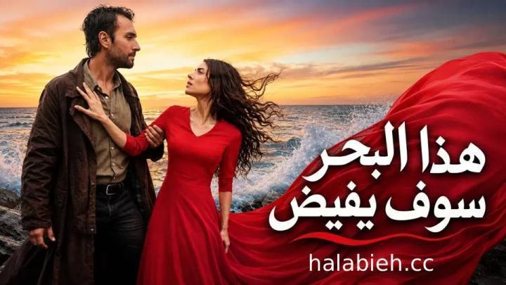 مسلسل هذا البحر سوف يفيض الحلقة 21 الحادية والعشرون مدبلجة HD