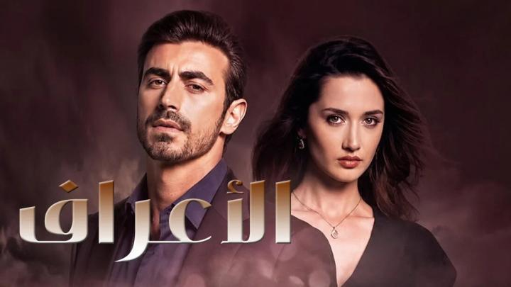 مسلسل الاعراف الموسم 2 الحلقة 29 مدبلجة HD