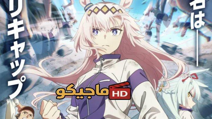 حصرياً | انمي Uma Musume: Cinderella Gray Part 2 الحلقة 10 والاخيرة مترجمة بجودة عالية