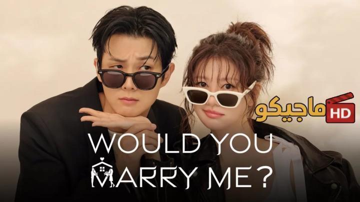 حصرياً | مسلسل هل تتزوجني Would You Marry Me الحلقة 13 مترجمة HD بجودة عالية