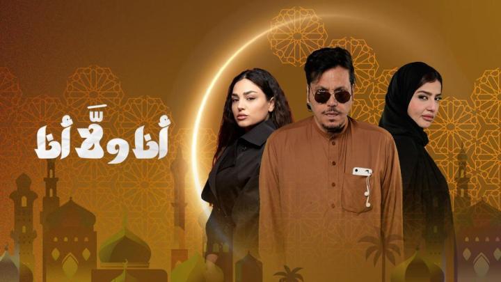 مسلسل انا ولا انا الحلقة 10 العاشرة
